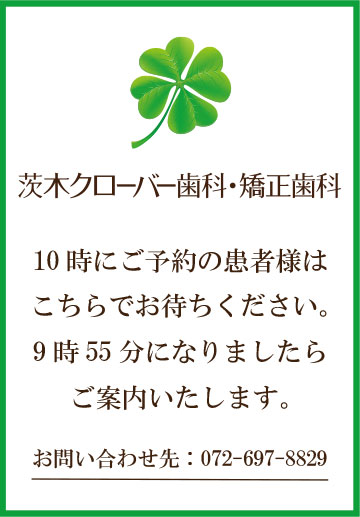 クローバー歯科案内板