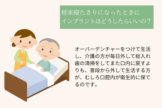 将来寝たきりになったらインプラントはどうしたらいいの？