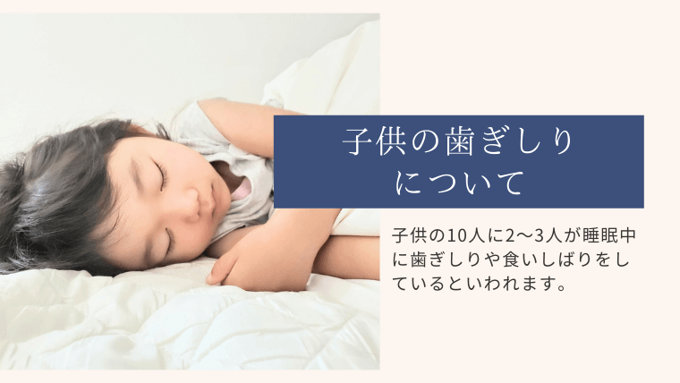 子供の歯ぎしりについて