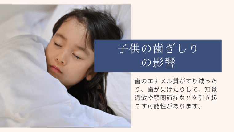 子供の歯ぎしりの影響