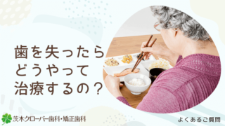 歯を失ったらどうやって治療するの?