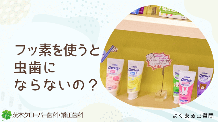 フッ素を使うと虫歯にならないの？