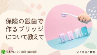 保険の銀歯で作るブリッジについて教えて