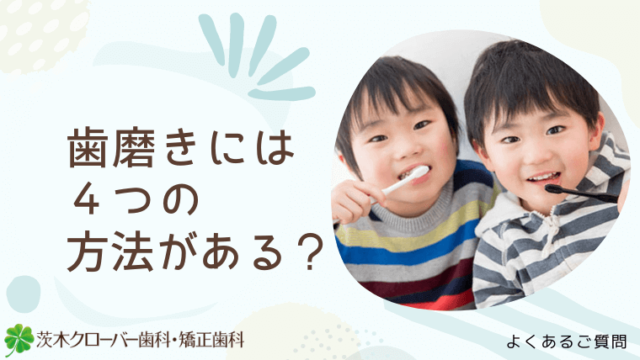 歯磨きには4つの方法がある？