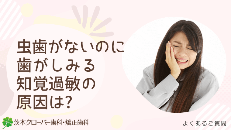 虫歯がないのに歯がしみる知覚過敏の原因は?