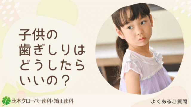 子供の歯ぎしりはどうしたらいいの？