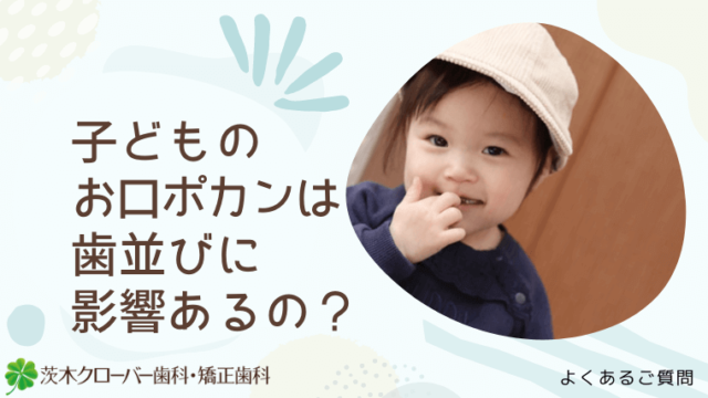 子どものお口ポカンは歯並びに影響あるの？