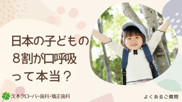 日本の子どもの8割が口呼吸って本当？