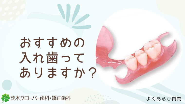 おすすめの入れ歯ってありますか？