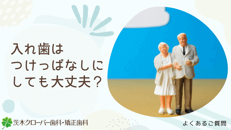 入れ歯はつけっぱなしにしても大丈夫？