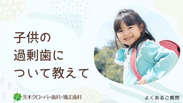 子供の過剰歯について教えて