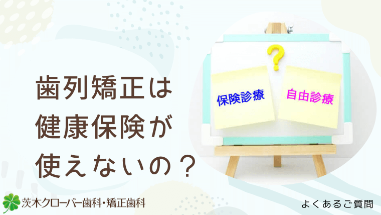 歯列矯正は健康保険が使えないの？