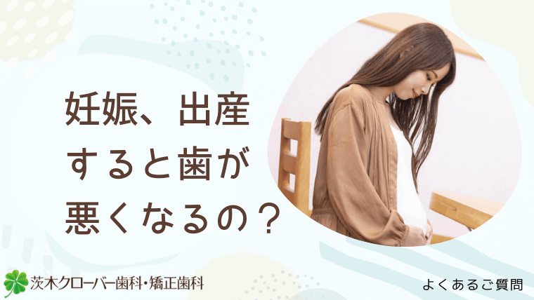 妊娠、出産すると歯が悪くなるの？