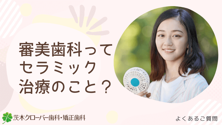 審美歯科ってセラミック治療のこと？