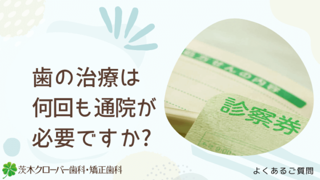 歯の治療には何回も通院が必要ですか?