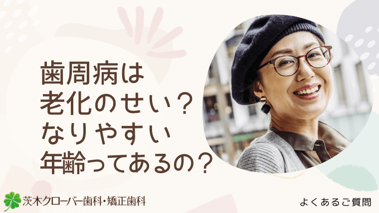 歯周病は老化のせい？なりやすい年齢ってあるの？