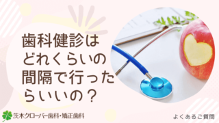 歯科健診はどれくらいの間隔で行ったらいいの?