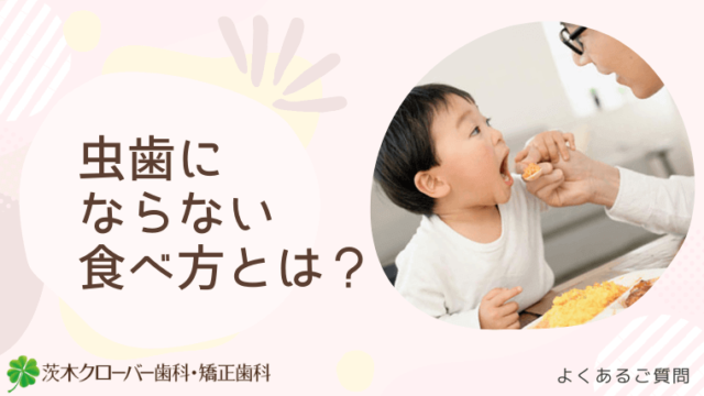 虫歯にならない食べ方とは？