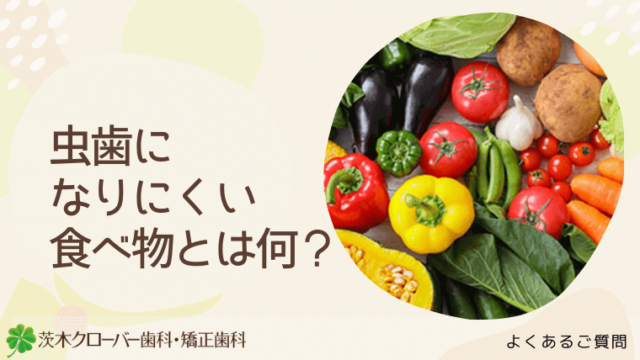 虫歯になりにくい食べ物とは何？