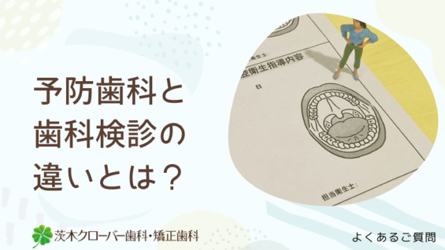 予防歯科と歯科検診の違いとは？