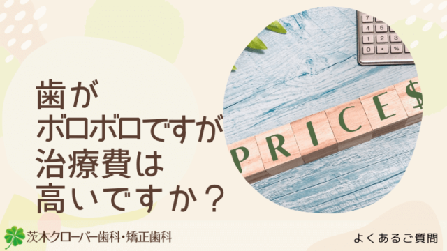 歯がボロボロですが治療費は高いですか？