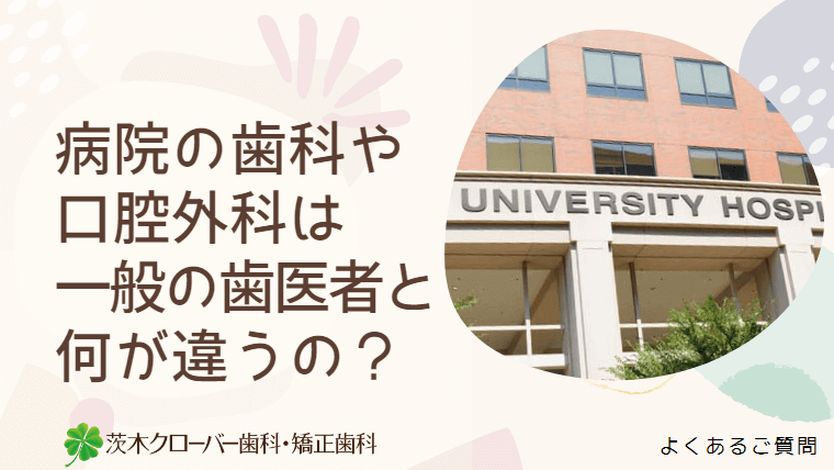 病院の歯科や口腔外科は一般の歯医者と何が違うの？