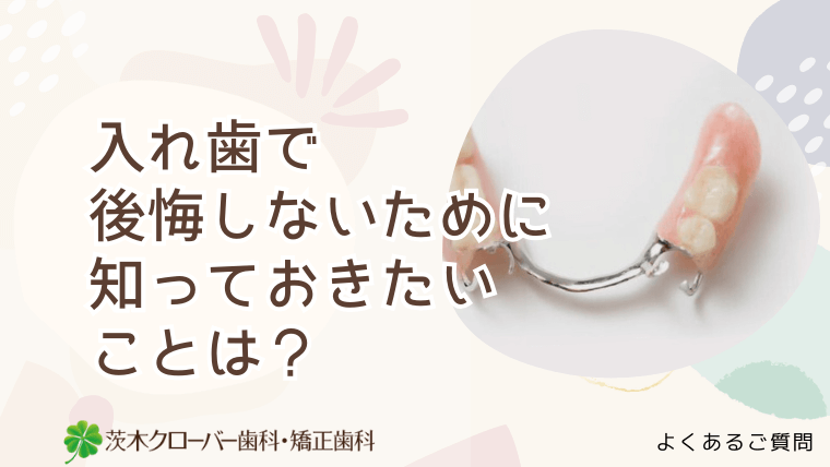 入れ歯で後悔しないために知っておきたいことは？