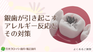 銀歯は二次虫歯になりやすいの？銀歯の寿命は何年？｜茨木
