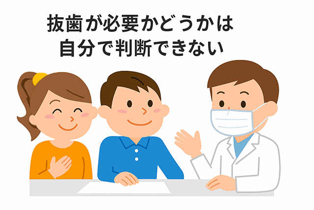 抜歯が必要か