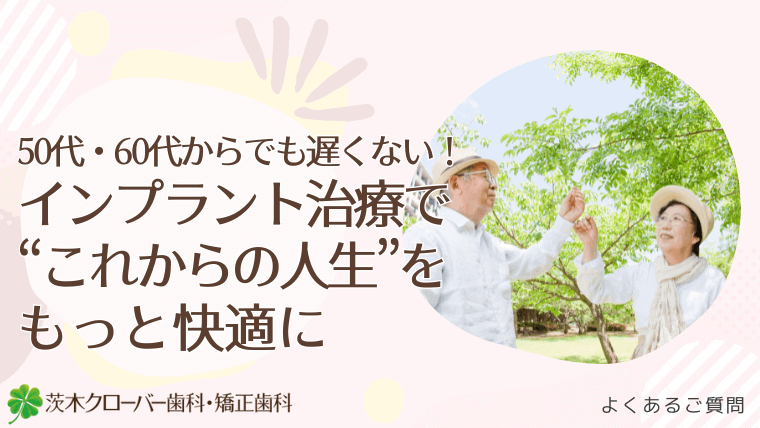 50代・60代からでも遅くない!インプラント治療で“これからの人生”をもっと快適に