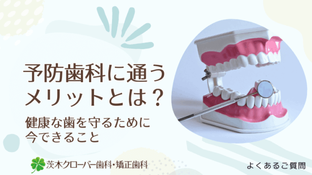 予防歯科に通うメリットとは？
