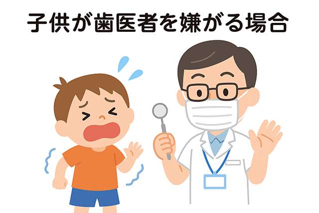 子供が歯医者を嫌がる