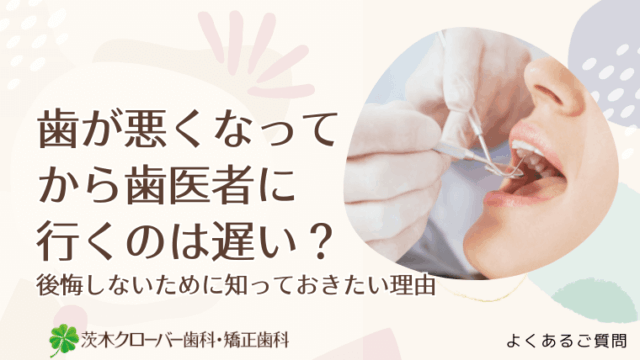 歯が悪くなってから歯医者に行くのは遅い？