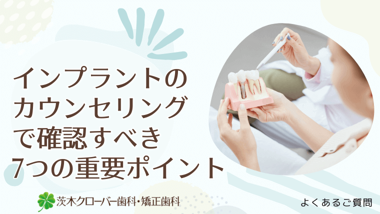 インプラントのカウンセリングで確認すべき7つの重要ポイント