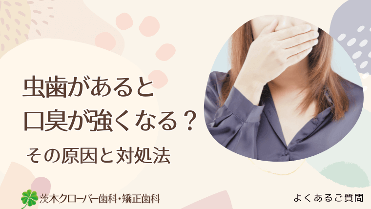 虫歯があると口臭が強くなる？その原因と対処法
