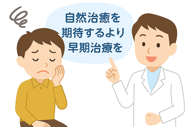 自然治癒より早期治療