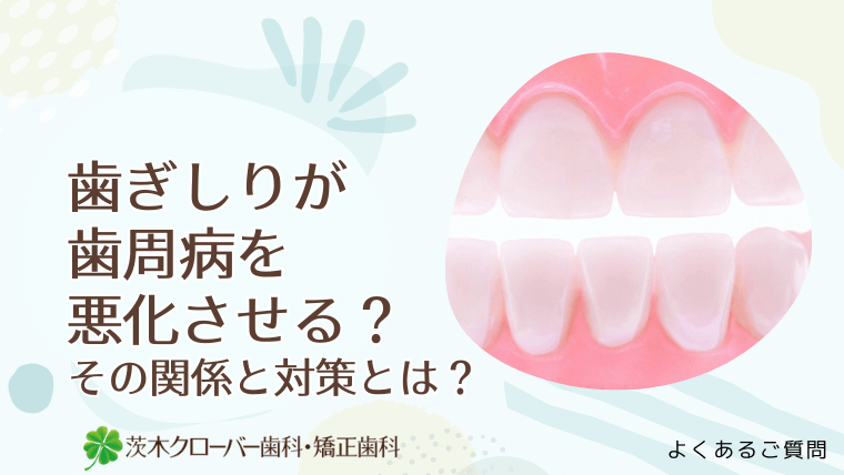 歯ぎしりが歯周病を悪化させる?その関係と対策とは
