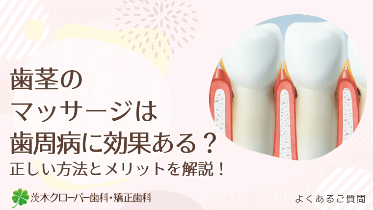 歯茎のマッサージは歯周病に効果ある?