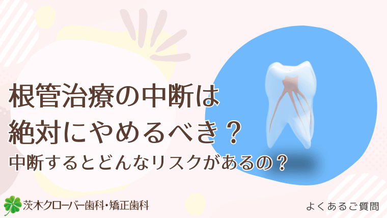 根管治療の中断は絶対にやめるべき?
