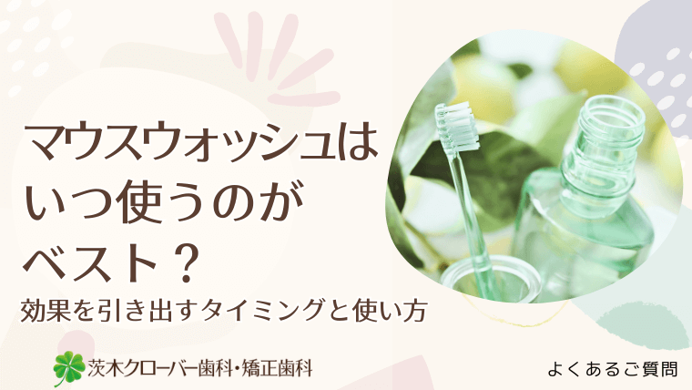 マウスウォッシュはいつ使うのがベスト?