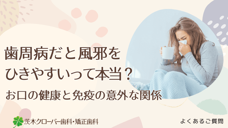 歯周病だと風邪をひきやすいって本当？