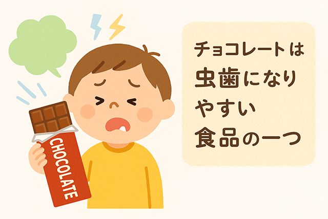 チョコレートは虫歯になりやすい