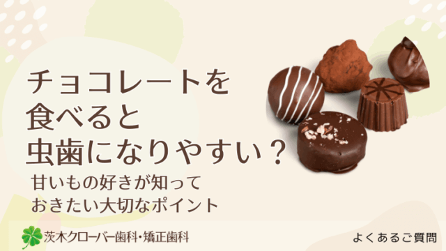 チョコレートを食べると虫歯になりやすい？