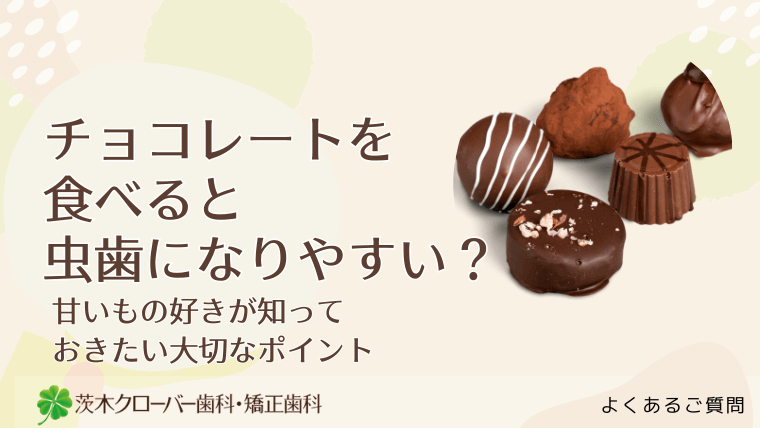 チョコレートを食べると虫歯になりやすい?