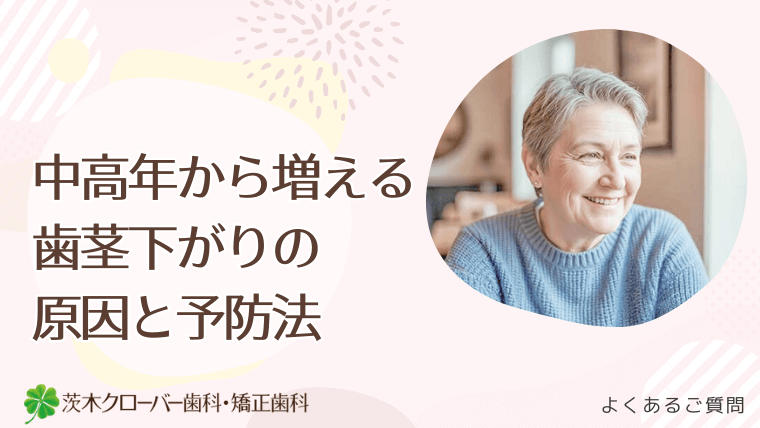 中高年から増える歯茎下がりの原因と予防法
