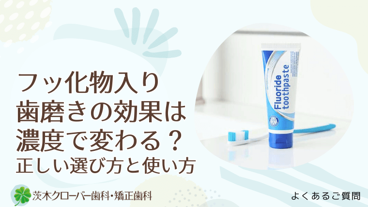 フッ化物入り歯磨きの効果は濃度で変わる?