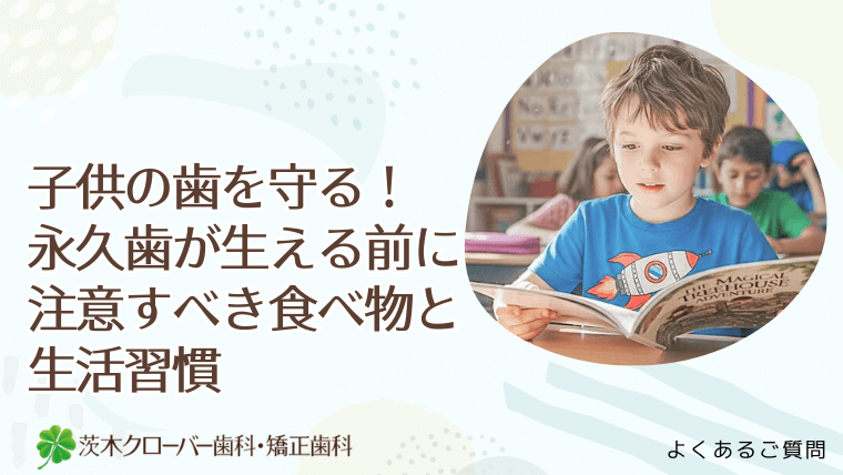 子供の歯を守る！永久歯が生える前に注意すべき食べ物と生活習慣