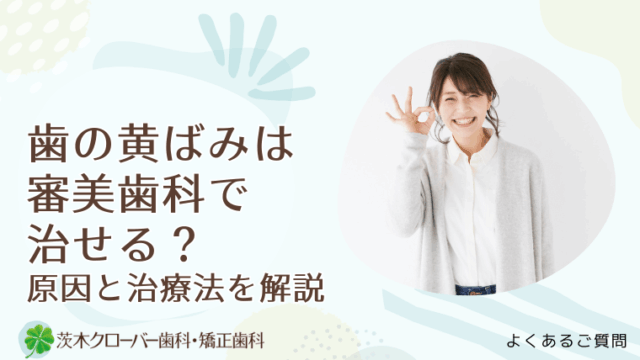 歯の黄ばみは審美歯科で治せる？原因と治療法を解説