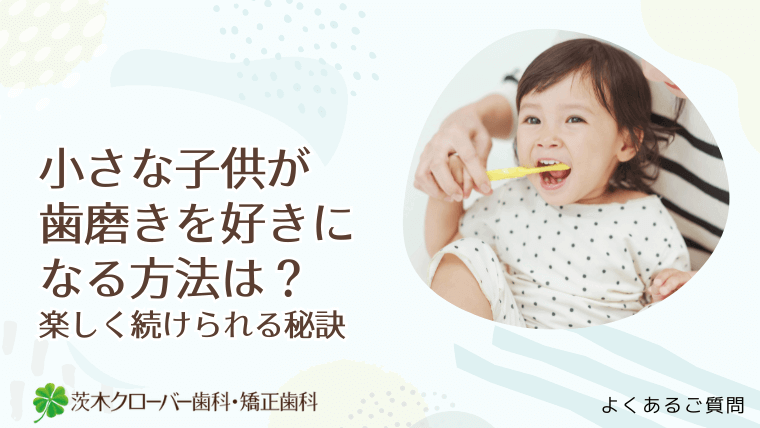 小さな子供が歯磨きを好きになる方法は？楽しく続けられる秘訣