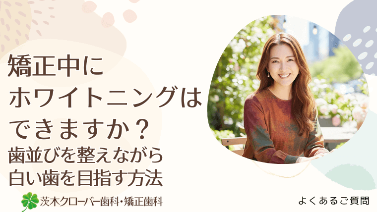 矯正中にホワイトニングはできますか？